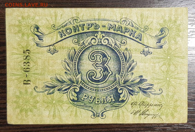 Контр-марка 3 рубля 1918 тов В.К.Феррейн до 22.07.20 в 22.00 - 20200711_142747