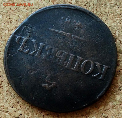 5 копеек Масон 1834 СМ До 20.07.2020 22-00 по Москве - 4.JPG