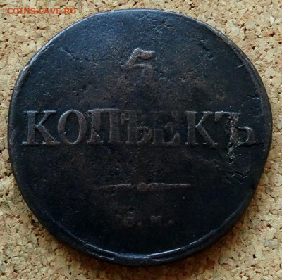 5 копеек Масон 1834 СМ До 20.07.2020 22-00 по Москве - 2.JPG