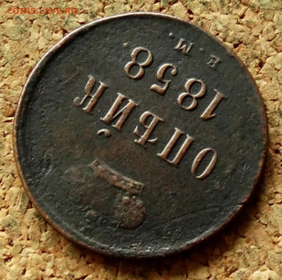 Копейка 1858 ЕМ До 20.07.2020 22-00 по Москве - 4.JPG
