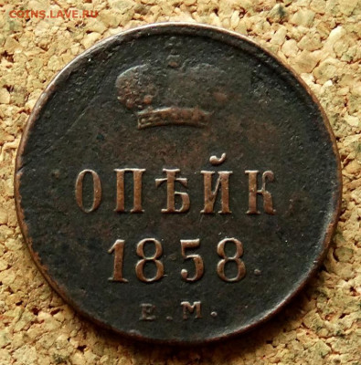Копейка 1858 ЕМ До 20.07.2020 22-00 по Москве - 2.JPG