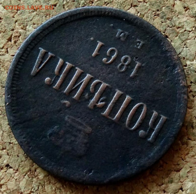 Копейка 1861 ЕМ До 20.07.2020 22-00 по Москве - 4.JPG