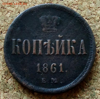 Копейка 1861 ЕМ До 20.07.2020 22-00 по Москве - 2.JPG