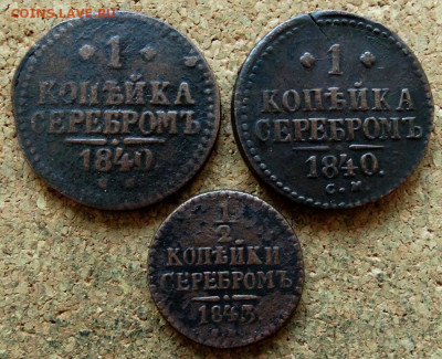 2 коп Серебром 1840,43,46 СМ До 20.07.2020 22-00 - 2.JPG