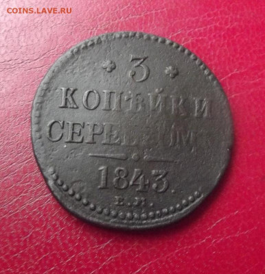 3 копейки 1843 ЕМ до 222.07.20г. до 22-00 - DSCF8601.JPG