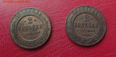 22 копейки 1909,1910гг. до 22.07.20г. до 22-00 - DSCF8544.JPG