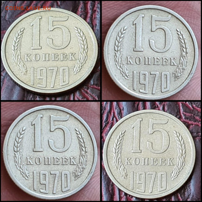 15 копеек 1970 год. До 17.07 - IMG-20200712-WA0004