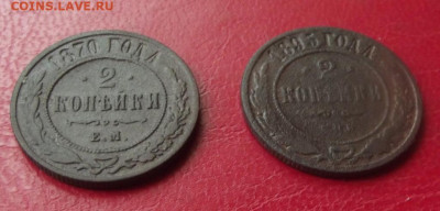 2 Копейки 1870,1895гг. до 22.07.20г. до 22-00 - DSCF8559.JPG