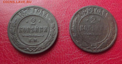 2 Копейки 1870,1895гг. до 22.07.20г. до 22-00 - DSCF8554.JPG
