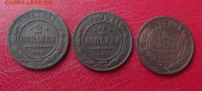 2 копейки 1901,1905,1906гг. до 22.07.20г. до 22-00 - DSCF8567.JPG