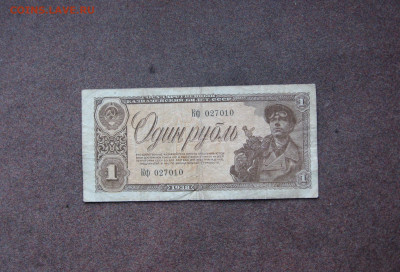 1 рубль 1938 г. - IMG_0042.JPG