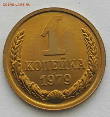 1 копейка 1979 Наборная до 19.07.20 - 20200711_144105-1