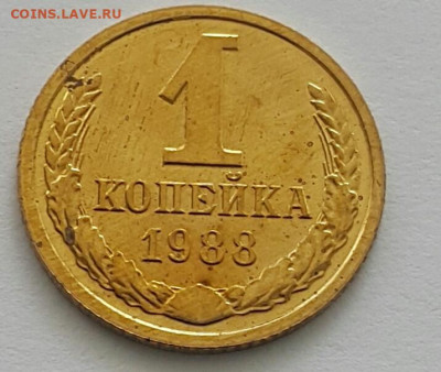 1 копейка 1988 Наборная до 19.07.20 - 20200711_144220-1