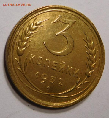 3 копейки 1932г. - DSCN6834.JPG