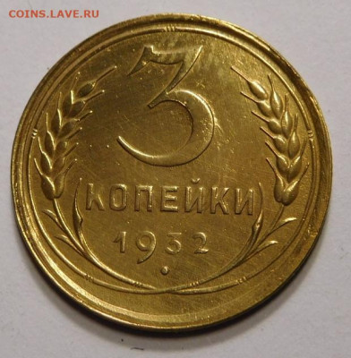 3 копейки 1932г. - DSCN6833.JPG