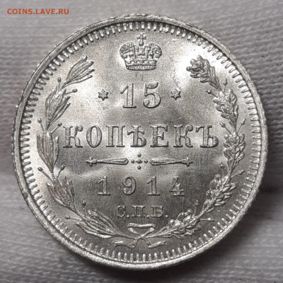 15 копеек 1914 UNC Люкс  До 20.07.2020 22:00 - 20200717_002431_copy_1710x1710