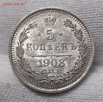 5 копеек 1908-1915  UNC Предпродажная оценка - 20200717_033510_copy_2021x2005