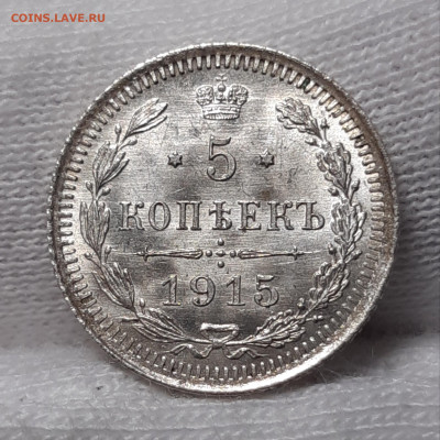 5 копеек 1908-1915  UNC Предпродажная оценка - 20200717_033343_copy_2118x2118