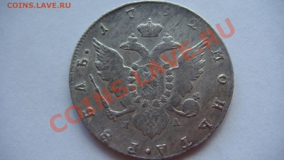 Рубль 1792г. - DSC01980.JPG