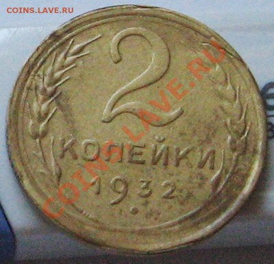 2 копейки 1932 г. интересный брак. Оценка - 2к рев