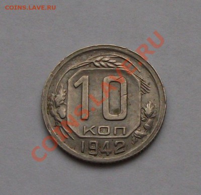 10 копеек 1942 года ОЦЕНКА - DSCF6101