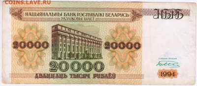 20000 руб. 1994 г. Беларусь до 23.07.20 г. в 23.00 - 021