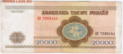 20000 руб. 1994 г. Беларусь до 23.07.20 г. в 23.00 - 025