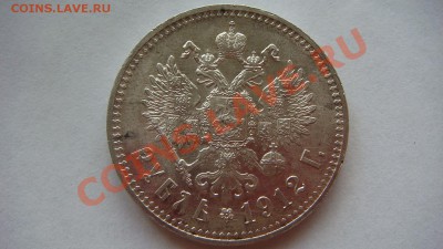 Рубль 1912г. - DSC01924.JPG