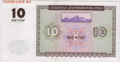 10 драм 1993 г. Армения до 23.07.20 г. в 23.00 - 022