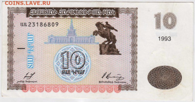 10 драм 1993 г. Армения до 23.07.20 г. в 23.00 - 026