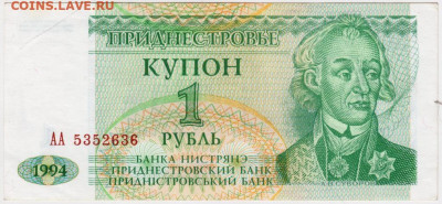 Купон 1 рубль 1994 г. Приднестровье до 23.07.20 г. в 23.00 - 027