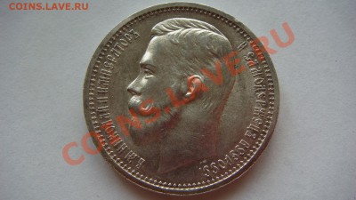 Рубль 1912г. - DSC01922.JPG