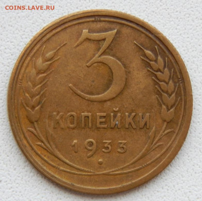 3 копейки 1933 до 20.07.20 - DSCN4080.JPG