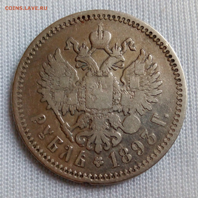 1 рубль 1893 АГ до 20.07 - IMG_2067