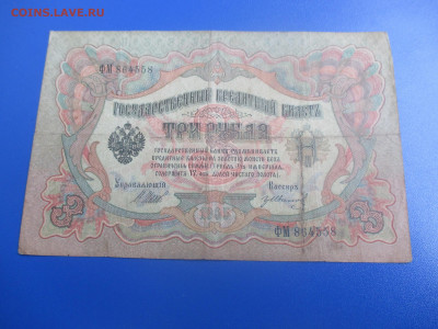 3 руб.1905год. - IMG_9515.JPG
