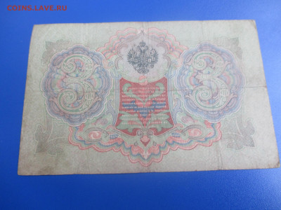 3 руб.1905год. - IMG_9514.JPG