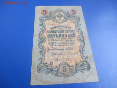 5 рублей 1909 год. - IMG_9524.JPG