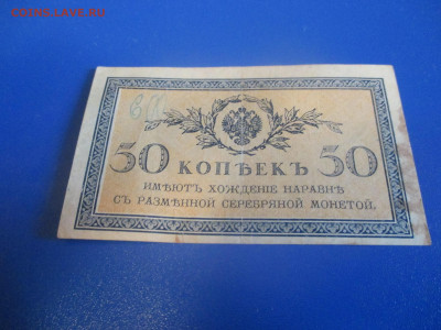 50 копеек 1915 год. - IMG_9793.JPG