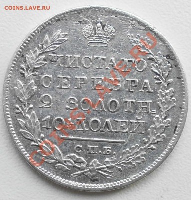 Монета полтина 1820г пд на оценку. - P9100348.JPG