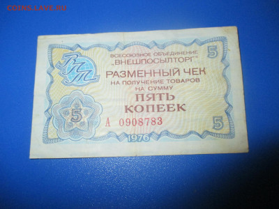 Внешпосылторг чек. 5 копеек 1976 год. - IMG_9681.JPG
