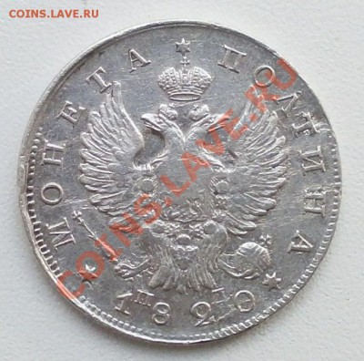Монета полтина 1820г пд на оценку. - P9100349.JPG