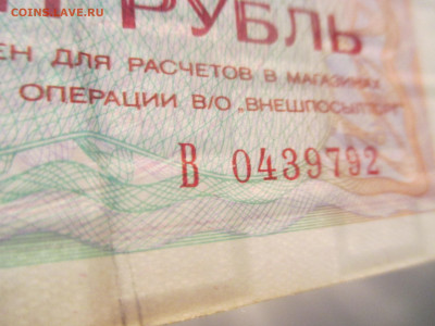 Внешпосылторг чек. 1 рубль 1976 год. серия В. - IMG_9689.JPG