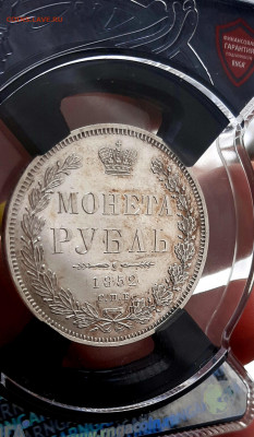 Рубль 1852 года СПБ ПА UNC MC62 до 20.7 22.00 - 20200717_105252