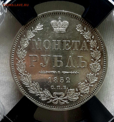 Рубль 1852 года СПБ ПА UNC MC62 до 20.7 22.00 - 20200717_105139