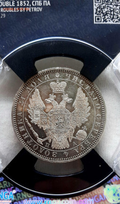 Рубль 1852 года СПБ ПА UNC MC62 до 20.7 22.00 - 20200717_105106