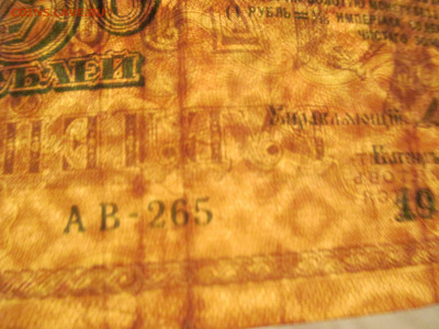 250 рублей. 1917 год. - IMG_9890.JPG