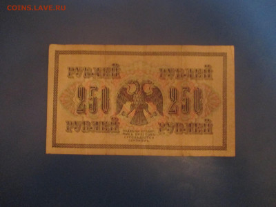 250 рублей. 1917 год. - IMG_9889.JPG