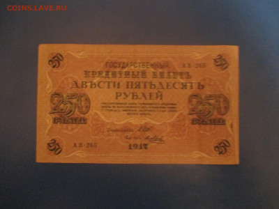 250 рублей. 1917 год. - IMG_9888.JPG