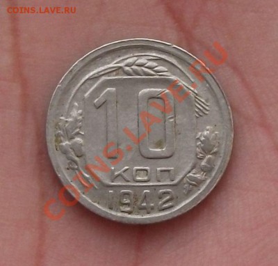 10 копеек 1942 года ОЦЕНКА - DSCF6141