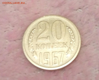 20 копеек 1967 - 20200717_073818